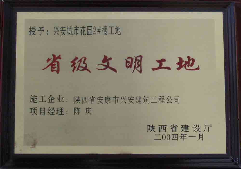 2004年  省建設(shè)廳授予興安城市花園2#樓工地“省級文明工地”稱號。
