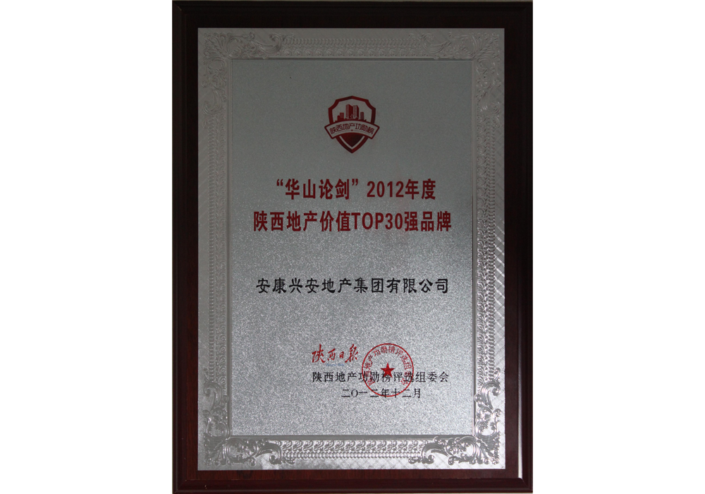 2012年度陜西地產(chǎn)價值TOP30強品牌