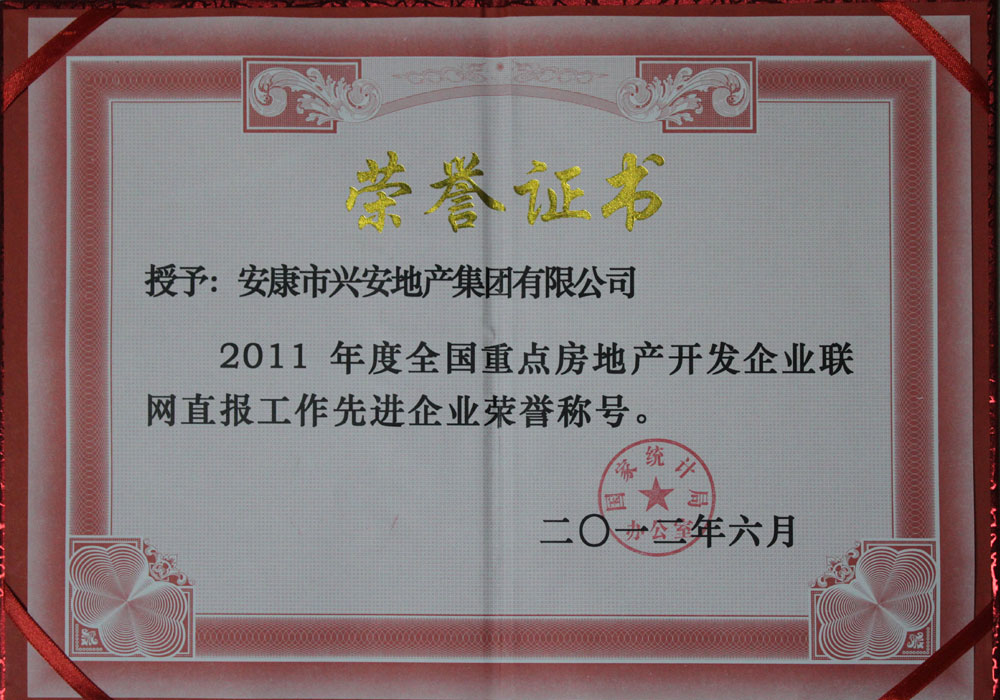 2011年度房地產(chǎn)開發(fā)企業(yè)全國聯(lián)網(wǎng)直報工作先進(jìn)單位