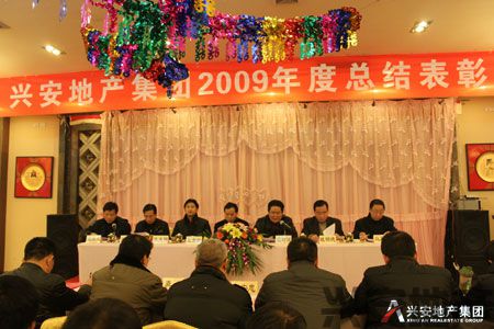 興安地產(chǎn)集團(tuán)召開2009年度總結(jié)表彰大會