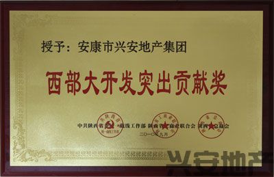 集團公司榮獲“西部大開發(fā)突出貢獻(xiàn)獎”殊榮