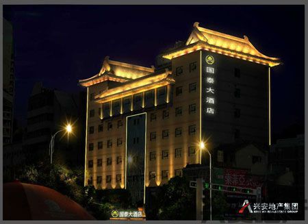 集團(tuán)公司國泰大酒店于9月1日開始試營業(yè)